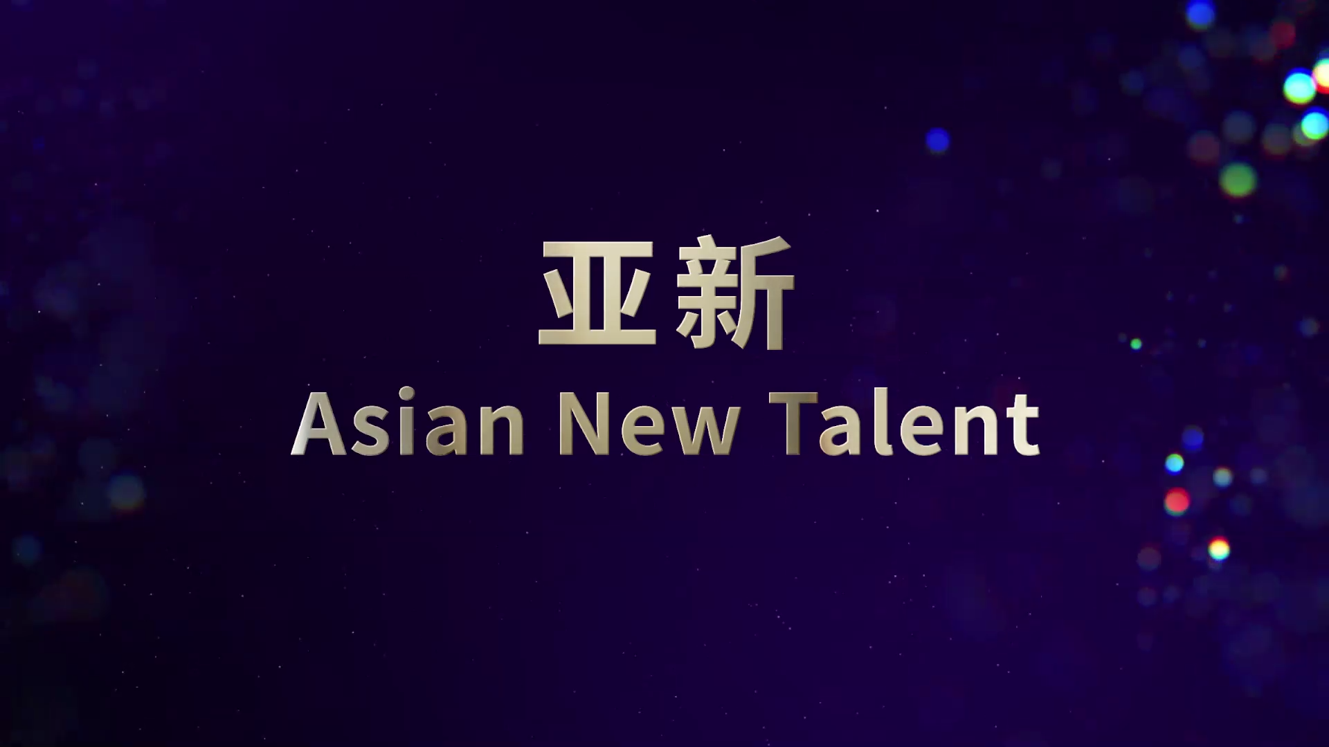 亞新20年，生日快樂！